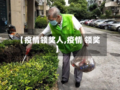 【疫情领奖人,疫情 领奖】