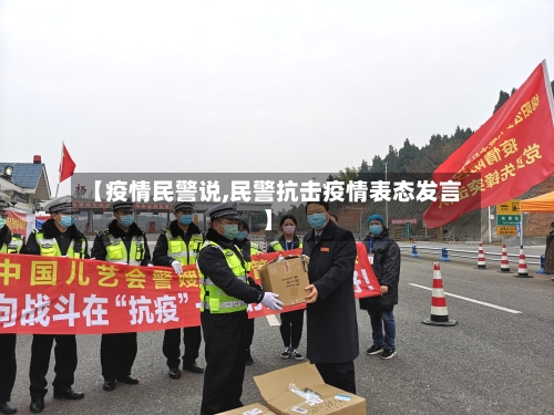 【疫情民警说,民警抗击疫情表态发言】