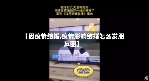 【因疫情结婚,疫情影响结婚怎么发朋友圈】-第2张图片
