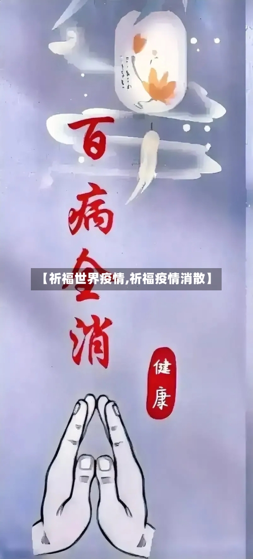 【祈福世界疫情,祈福疫情消散】-第2张图片