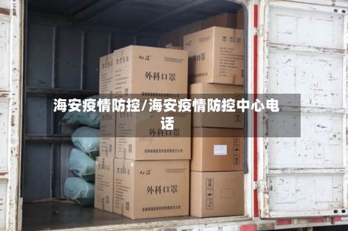 海安疫情防控/海安疫情防控中心电话-第2张图片