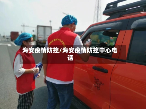 海安疫情防控/海安疫情防控中心电话-第3张图片