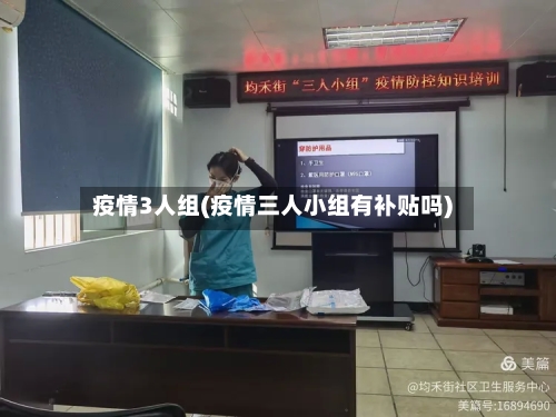 疫情3人组(疫情三人小组有补贴吗)-第3张图片