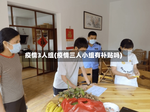 疫情3人组(疫情三人小组有补贴吗)