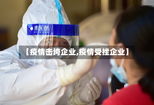 【疫情击垮企业,疫情受挫企业】