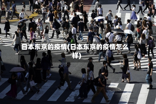 日本东京的疫情(日本东京的疫情怎么样)