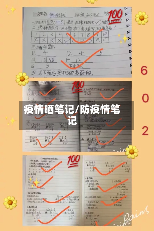 疫情晒笔记/防疫情笔记