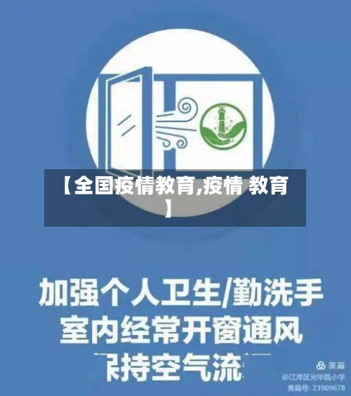 【全国疫情教育,疫情 教育】-第3张图片