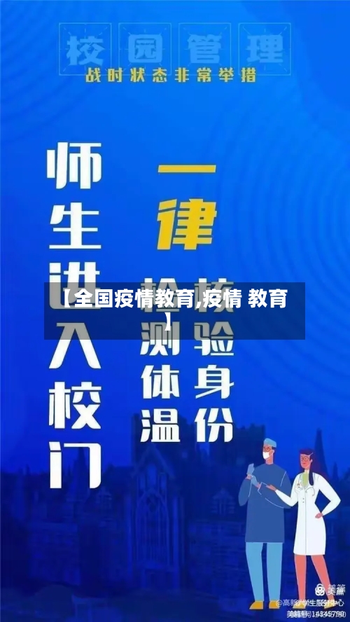 【全国疫情教育,疫情 教育】
