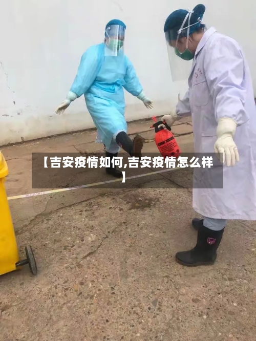 【吉安疫情如何,吉安疫情怎么样】