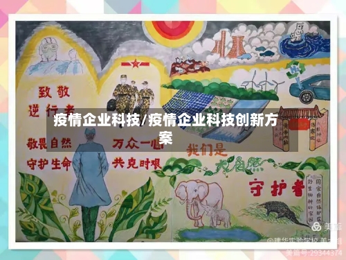疫情企业科技/疫情企业科技创新方案-第2张图片