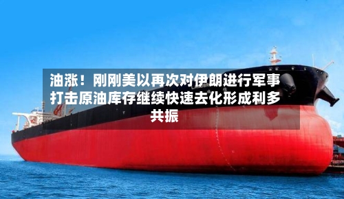 油涨！刚刚美以再次对伊朗进行军事打击原油库存继续快速去化形成利多共振