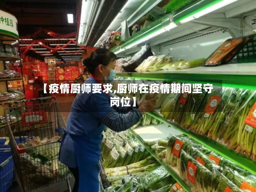 【疫情厨师要求,厨师在疫情期间坚守岗位】-第3张图片