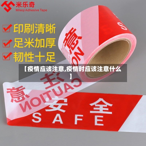 【疫情应该注意,疫情时应该注意什么】