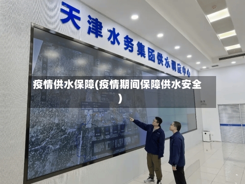 疫情供水保障(疫情期间保障供水安全)-第2张图片