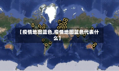 【疫情地图蓝色,疫情地图蓝色代表什么】-第3张图片