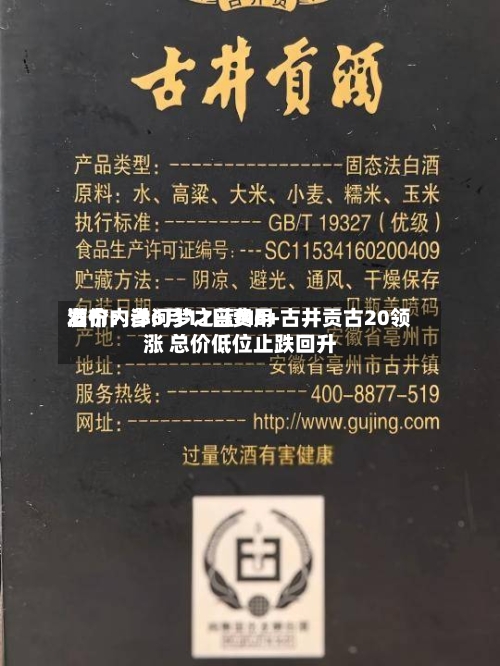酒价内参6月11日费用发布：洋河梦之蓝M6+古井贡古20领涨 总价低位止跌回升-第3张图片