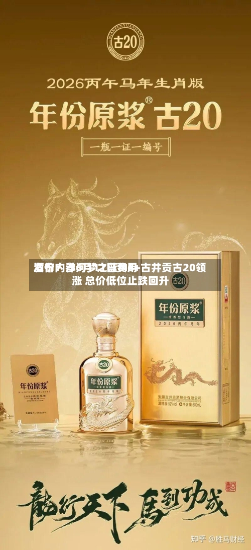 酒价内参6月11日费用发布：洋河梦之蓝M6+古井贡古20领涨 总价低位止跌回升