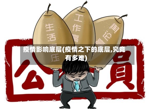 疫情影响底层(疫情之下的底层,究竟有多难)-第2张图片