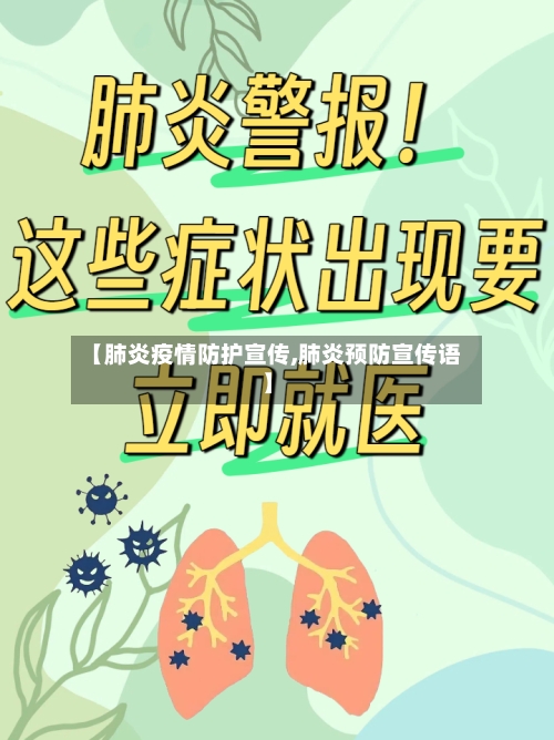【肺炎疫情防护宣传,肺炎预防宣传语】-第2张图片