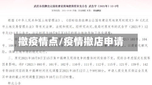 撤疫情点/疫情撤店申请-第2张图片