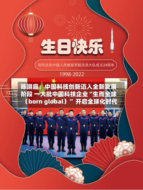 陈翊庭：中国科技创新迈入全新发展阶段 一大批中国科技企业“生而全球（born global）” 开启全球化时代-第3张图片