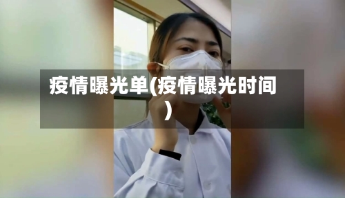 疫情曝光单(疫情曝光时间)-第2张图片