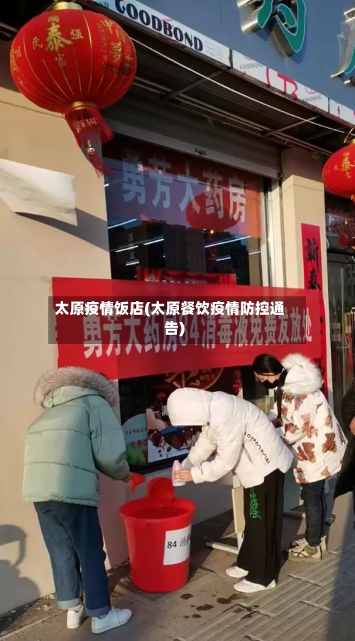 太原疫情饭店(太原餐饮疫情防控通告)