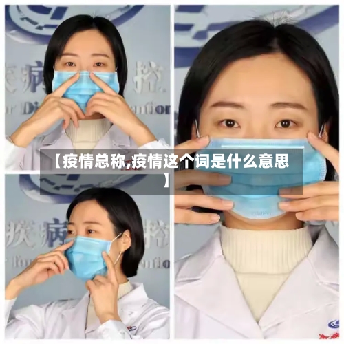 【疫情总称,疫情这个词是什么意思】-第2张图片