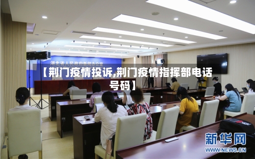 【荆门疫情投诉,荆门疫情指挥部电话号码】-第2张图片