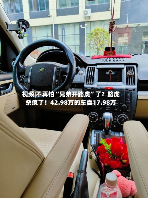 视频|不再怕“兄弟开路虎”了？路虎杀疯了！42.98万的车卖17.98万