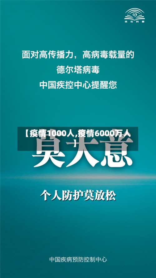 【疫情1000人,疫情6000万人】-第2张图片