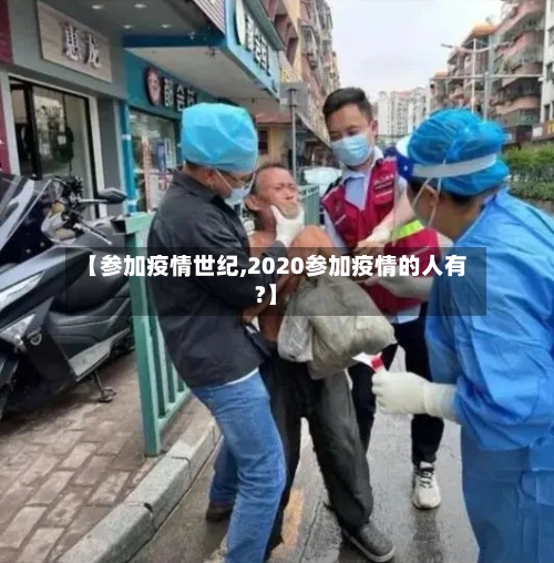 【参加疫情世纪,2020参加疫情的人有?】