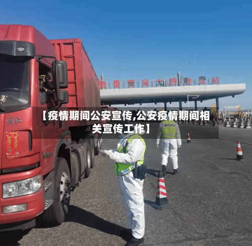 【疫情期间公安宣传,公安疫情期间相关宣传工作】-第2张图片