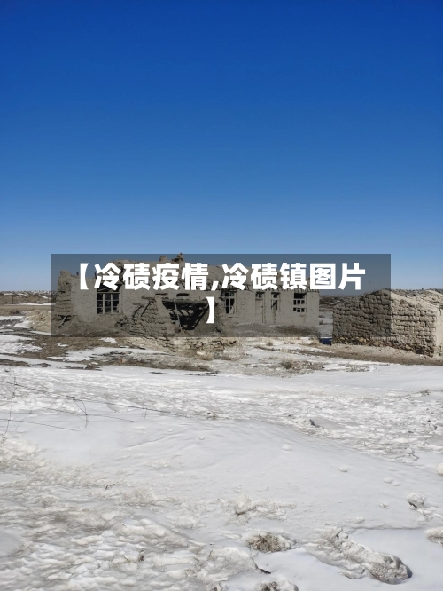【冷碛疫情,冷碛镇图片】