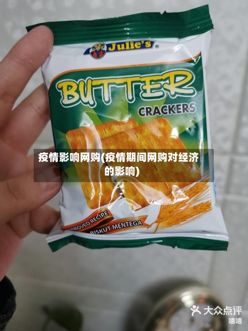 疫情影响网购(疫情期间网购对经济的影响)