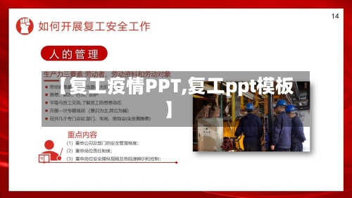 【复工疫情PPT,复工ppt模板】-第2张图片