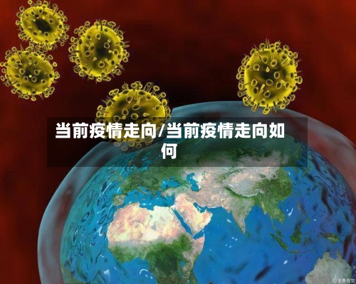 当前疫情走向/当前疫情走向如何