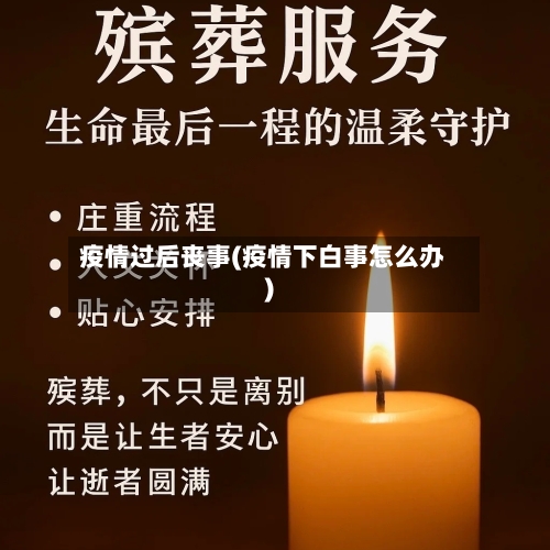 疫情过后丧事(疫情下白事怎么办)