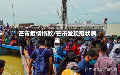 芒市疫情捐款/芒市发现冠状病毒