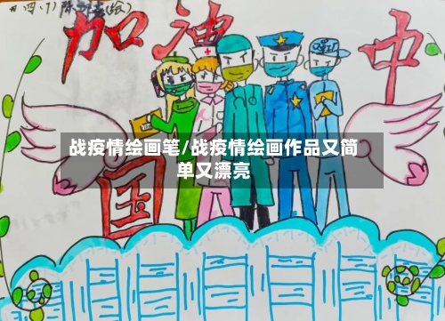战疫情绘画笔/战疫情绘画作品又简单又漂亮-第3张图片