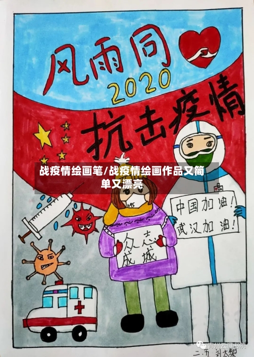 战疫情绘画笔/战疫情绘画作品又简单又漂亮-第2张图片