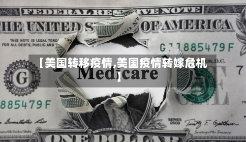 【美国转移疫情,美国疫情转嫁危机】