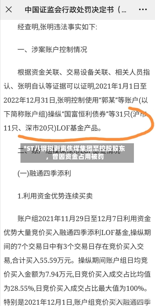 *ST八钢拟剥离焦煤集团至控股股东，曾因资金占用被罚
