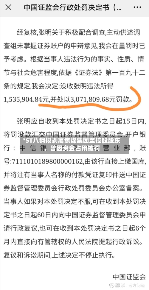 *ST八钢拟剥离焦煤集团至控股股东	，曾因资金占用被罚-第2张图片