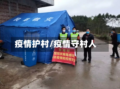 疫情护村/疫情守村人-第2张图片
