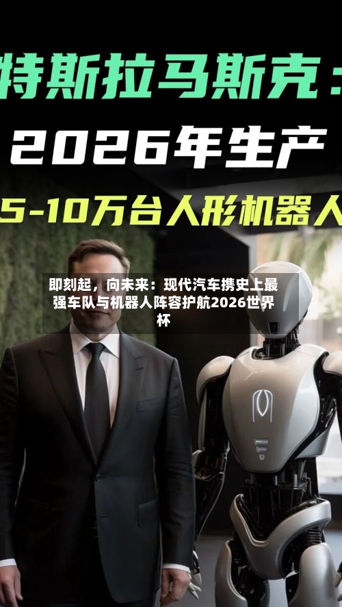 即刻起，向未来：现代汽车携史上最强车队与机器人阵容护航2026世界杯-第2张图片