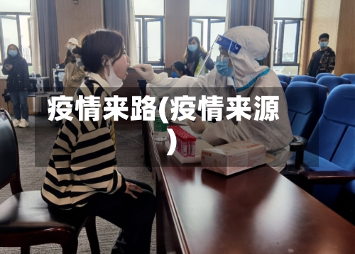 疫情来路(疫情来源)