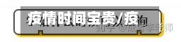 疫情时间宝贵/疫情中的时间