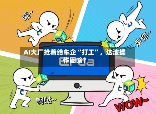 AI大厂抢着给车企“打工”，这波操作图啥？